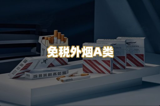 免税外烟A类