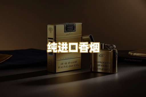 纯进口香烟